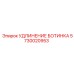5730020953 УДЛИНЕНИЕ БОТИНКА Epiroc