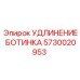 5730020953 УДЛИНЕНИЕ БОТИНКА Epiroc