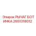 2651318012 РЫЧАГ БОТИНКА Epiroc