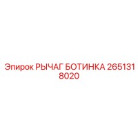 2651318020 РЫЧАГ БОТИНКА Epiroc