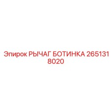 2651318020 РЫЧАГ БОТИНКА Epiroc