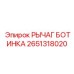 2651318020 РЫЧАГ БОТИНКА Epiroc