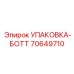 70649710 УПАКОВКА-БОТТ Epiroc