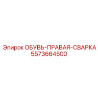 5573664500 ОБУВЬ-ПРАВАЯ-СВАРКА Epiroc
