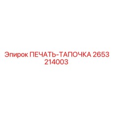 2653214003 ПЕЧАТЬ-ТАПОЧКА Epiroc