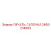 2653214003 ПЕЧАТЬ-ТАПОЧКА Epiroc