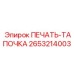 2653214003 ПЕЧАТЬ-ТАПОЧКА Epiroc