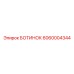 6060004344 БОТИНОК Epiroc