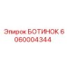 6060004344 БОТИНОК Epiroc