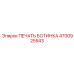 4700925543 ПЕЧАТЬ БОТИНКА Epiroc