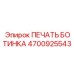 4700925543 ПЕЧАТЬ БОТИНКА Epiroc