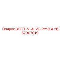 2657307019 BOOT-V-ALVE-РУЧКА Epiroc