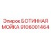 9106001464 БОТИННАЯ МОЙКА Epiroc