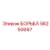 58250697 БОРЬБА Epiroc