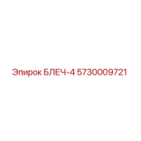 5730009721 БЛЕЧ-4 Epiroc