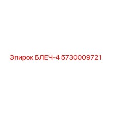 5730009721 БЛЕЧ-4 Epiroc