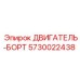 5730022438 ДВИГАТЕЛЬ-БОРТ Epiroc