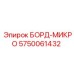 5750061432 БОРД-МИКРО Epiroc