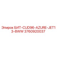 3760920037 БИТ-CUD96-AZURE-JET13-8WW Epiroc