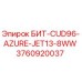 3760920037 БИТ-CUD96-AZURE-JET13-8WW Epiroc