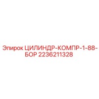 2236211328 ЦИЛИНДР-КОМПР-1-88-БОР Epiroc