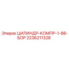 2236211328 ЦИЛИНДР-КОМПР-1-88-БОР Epiroc
