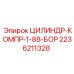 2236211328 ЦИЛИНДР-КОМПР-1-88-БОР Epiroc