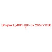 2657711301 ЦИЛИНДР-БУ Epiroc
