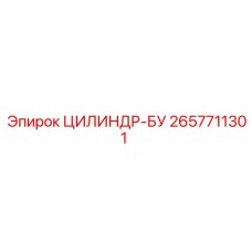 2657711301 ЦИЛИНДР-БУ Epiroc