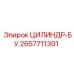 2657711301 ЦИЛИНДР-БУ Epiroc