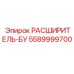 5589999700 РАСШИРИТЕЛЬ-БУ Epiroc