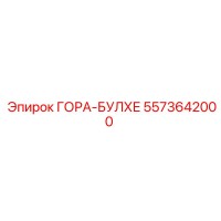 5573642000 ГОРА-БУЛХЕ Epiroc