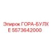 5573642000 ГОРА-БУЛХЕ Epiroc