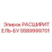 5589999701 РАСШИРИТЕЛЬ-БУ Epiroc