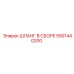 5501440200 Шланг в сборе Epiroc
