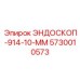 5730010573 ЭНДОСКОП-914-10-ММ Epiroc