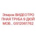 GS12061762 ВИДЕОТРОПНАЯ ТРУБА 9 ДЮЙМОВ Epiroc