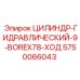 5750066043 ЦИЛИНДР-ГИДРАВЛИЧЕСКИЙ-9-BOREX78-ХОД Epiroc