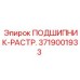 Подшипник-расточный 3719001933 Epiroc