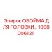 1088006121 ОБОЙМА ДЛЯ ГОЛОВКИ Epiroc