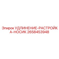 2658453948 УДЛИНЕНИЕ-РАСТРОЙКА-НОСИК Epiroc