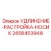 УДЛИНЕНИЕ-РАСТРОЙКА-НОСИК 2658453948 производства Epiroc