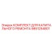 9851254801 КОМПЛЕКТ ДЛЯ КАПИТАЛЬНОГО РЕМОНТА Epiroc