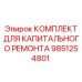 9851254801 КОМПЛЕКТ ДЛЯ КАПИТАЛЬНОГО РЕМОНТА Epiroc