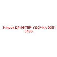 90515430 ДРИФТЕР-УДОЧКА Epiroc