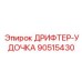 90515430 ДРИФТЕР-УДОЧКА Epiroc