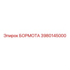 3980145000 БОРМОТА Epiroc