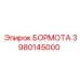 Буровой узел Epiroc артикул 3980145000