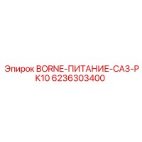 6236303400 BORNE-ПИТАНИЕ-CA3-PK10 Epiroc