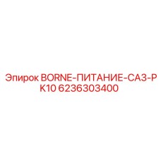 6236303400 BORNE-ПИТАНИЕ-CA3-PK10 Epiroc
